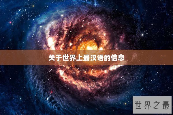 关于世界上最汉语的信息