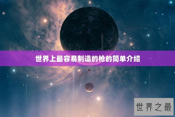 世界上最容易制造的枪的简单介绍