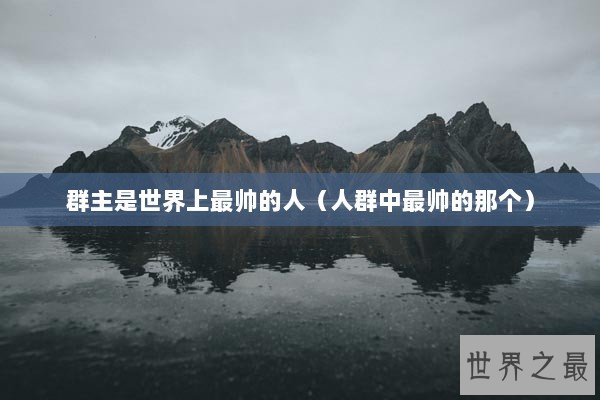 群主是世界上最帅的人（人群中最帅的那个）