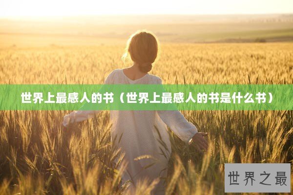 世界上最感人的书（世界上最感人的书是什么书）