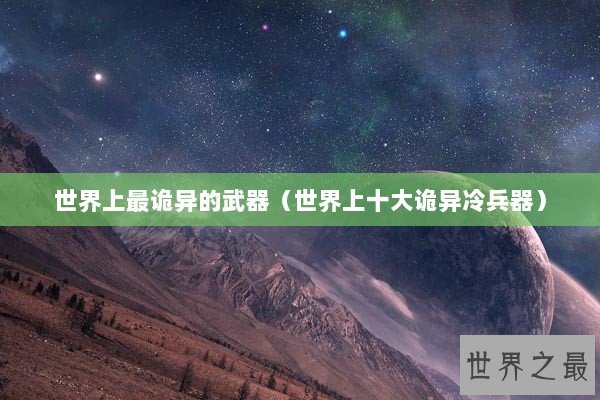 世界上最诡异的武器（世界上十大诡异冷兵器）