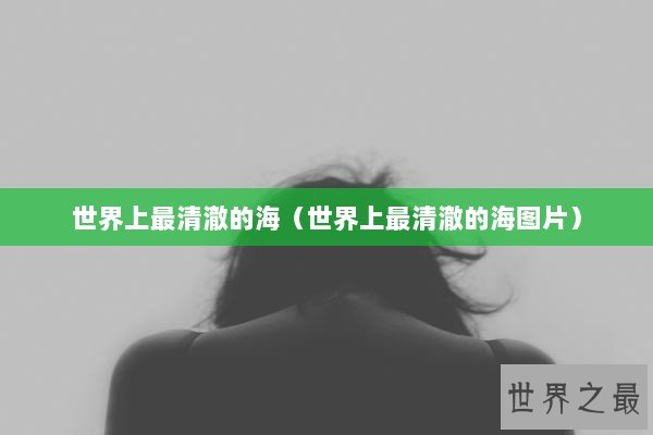 世界上最清澈的海（世界上最清澈的海图片）