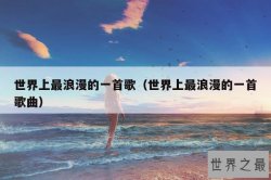 世界上最浪漫的一首歌（世界上最浪漫的一首歌曲）