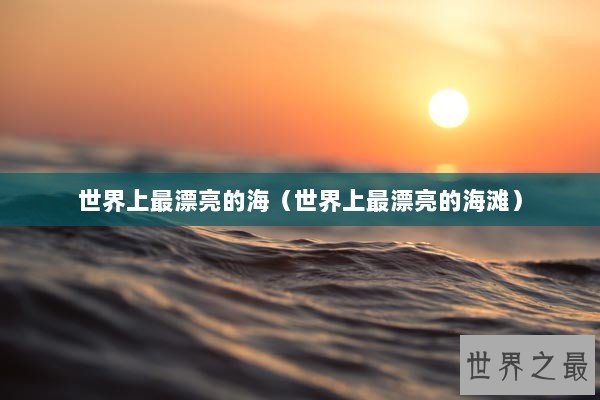 世界上最漂亮的海（世界上最漂亮的海滩）