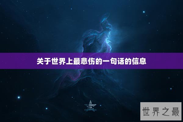 关于世界上最悲伤的一句话的信息