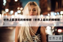 世界上最漂亮的棒棒糖（世界上最长的棒棒糖）