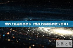 世界上最漂亮的贺卡（世界上最漂亮的贺卡图片）