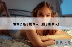 世界上最痩的女人（最廋的女人）