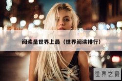 阅读是世界上最（世界阅读排行）