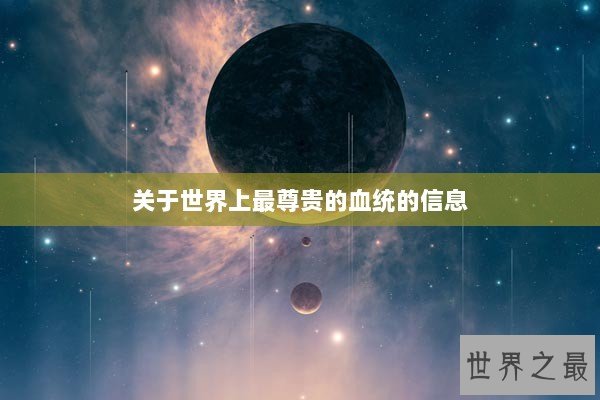 关于世界上最尊贵的血统的信息