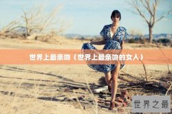 世界上最亲吻（世界上最亲吻的女人）