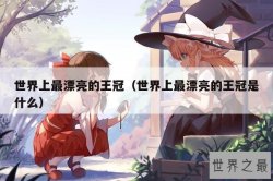 世界上最漂亮的王冠（世界上最漂亮的王冠是什么）