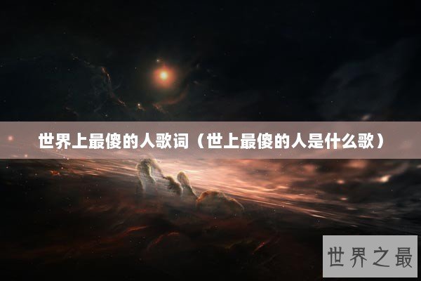 世界上最傻的人歌词（世上最傻的人是什么歌）