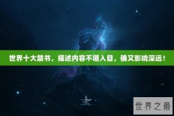 世界十大禁书，描述内容不堪入目，确又影响深远！