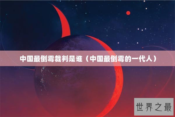 中国最倒霉裁判是谁（中国最倒霉的一代人）