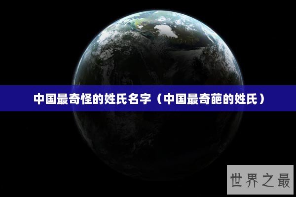 中国最奇怪的姓氏名字（中国最奇葩的姓氏）