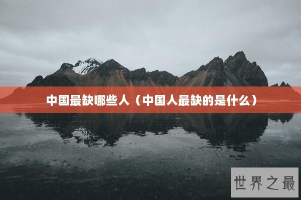 中国最缺哪些人（中国人最缺的是什么）