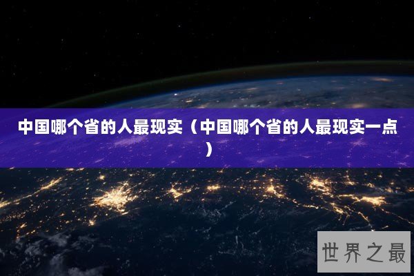 中国哪个省的人最现实（中国哪个省的人最现实一点）