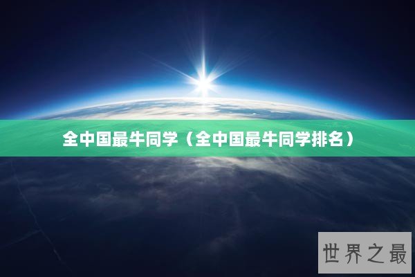 全中国最牛同学（全中国最牛同学排名）