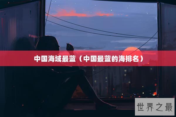 中国海域最蓝（中国最蓝的海排名）