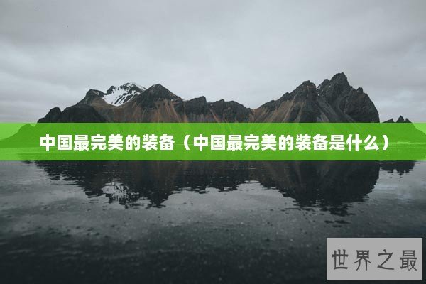 中国最完美的装备（中国最完美的装备是什么）