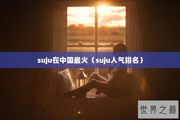 suju在中国最火（suju人气排名）