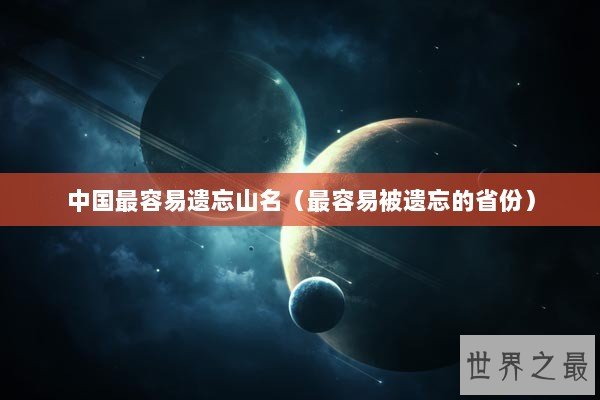 中国最容易遗忘山名（最容易被遗忘的省份）