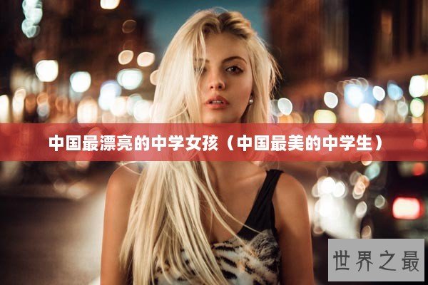 中国最漂亮的中学女孩（中国最美的中学生）