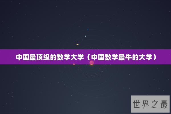 中国最顶级的数学大学（中国数学最牛的大学）