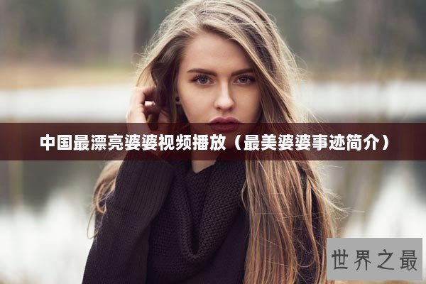 中国最漂亮婆婆视频播放（最美婆婆事迹简介）