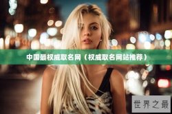 中国最权威取名网（权威取名网站推荐）