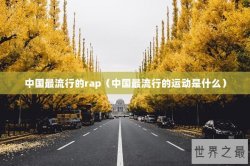 中国最流行的rap（中国最流行的运动是什么）