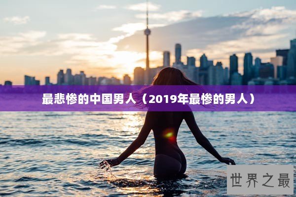 最悲惨的中国男人（2019年最惨的男人）