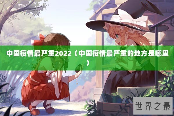 中国疫情最严重2022（中国疫情最严重的地方是哪里）