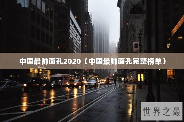 中国最帅面孔2020（中国最帅面孔完整榜单）