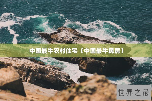 中国最牛农村住宅（中国最牛民房）