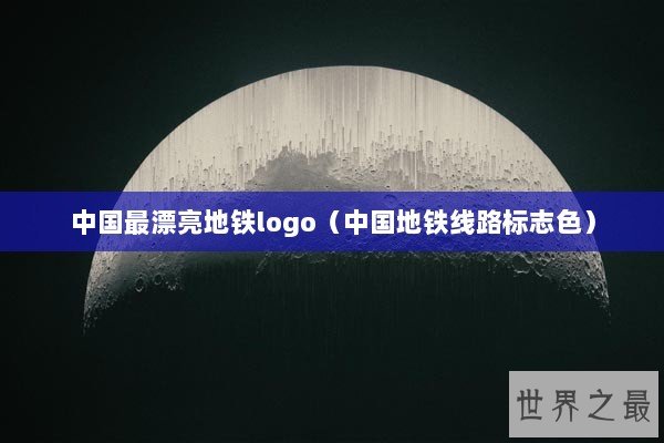 中国最漂亮地铁logo（中国地铁线路标志色）