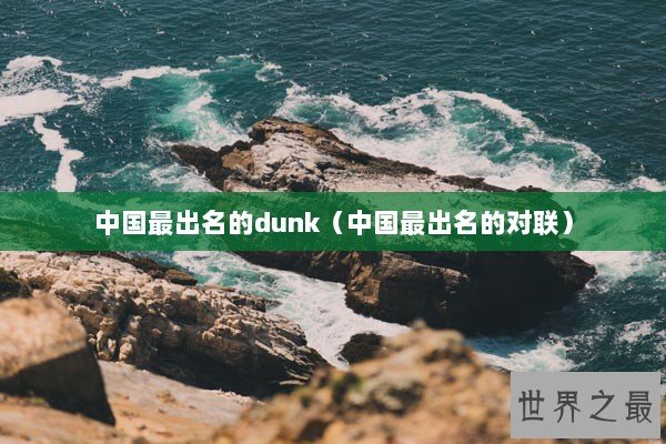 中国最出名的dunk（中国最出名的对联）