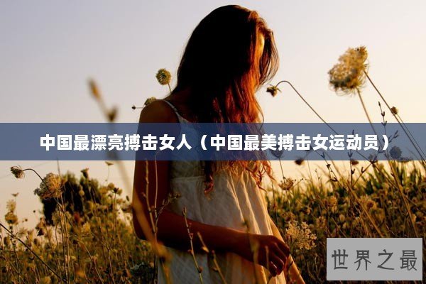 中国最漂亮搏击女人（中国最美搏击女运动员）