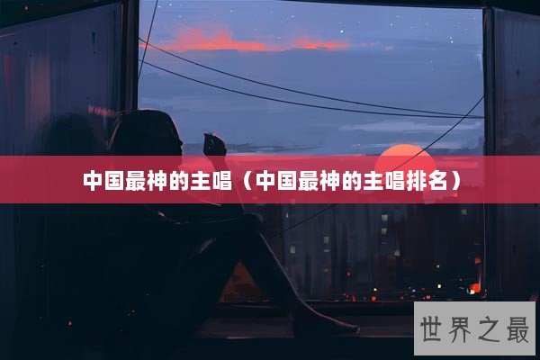 中国最神的主唱（中国最神的主唱排名）