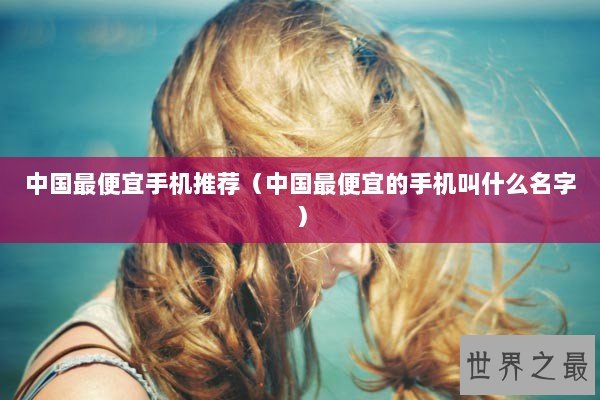 中国最便宜手机推荐（中国最便宜的手机叫什么名字）