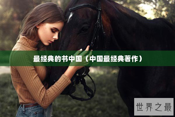 最经典的书中国（中国最经典著作）