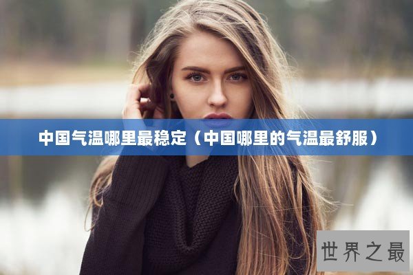 中国气温哪里最稳定（中国哪里的气温最舒服）