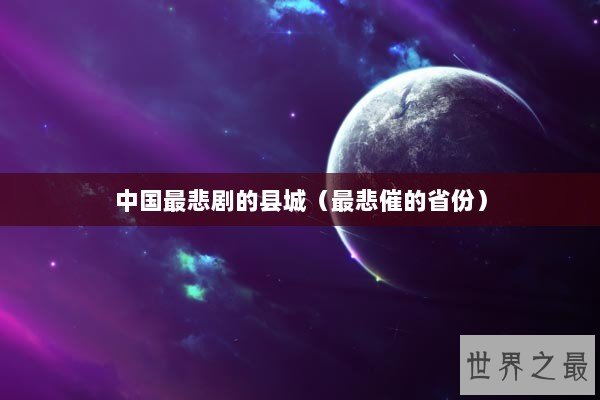 中国最悲剧的县城（最悲催的省份）