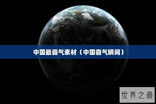 中国最霸气素材（中国霸气瞬间）