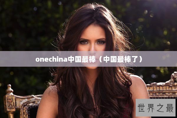 onechina中国最棒（中国最棒了）