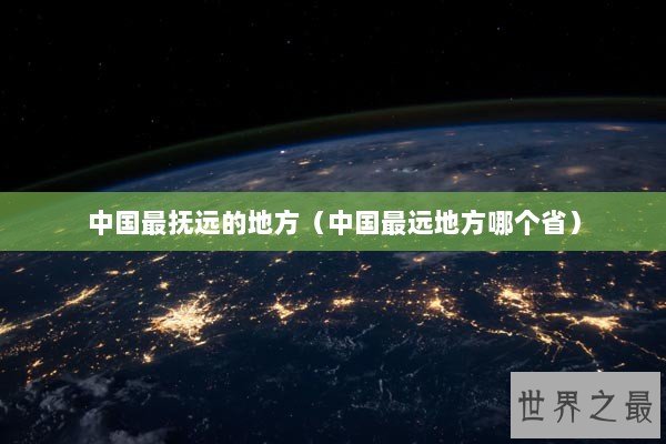 中国最抚远的地方（中国最远地方哪个省）