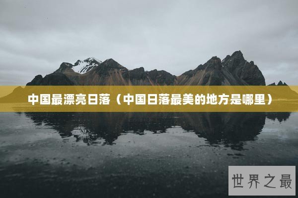 中国最漂亮日落（中国日落最美的地方是哪里）