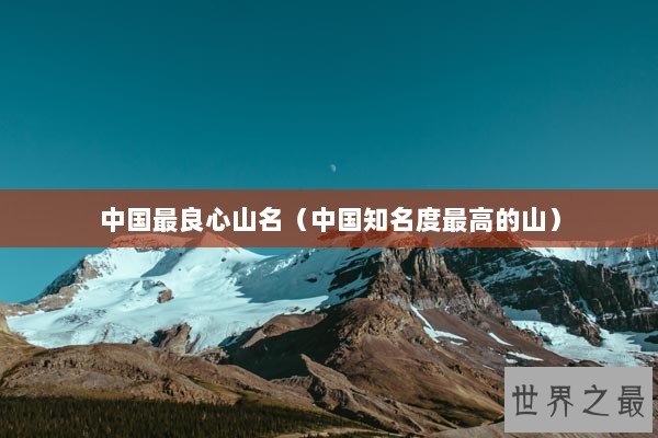 中国最良心山名（中国知名度最高的山）