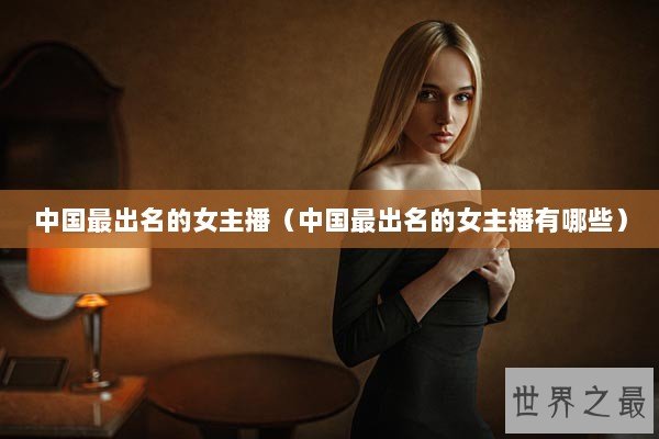 中国最出名的女主播（中国最出名的女主播有哪些）